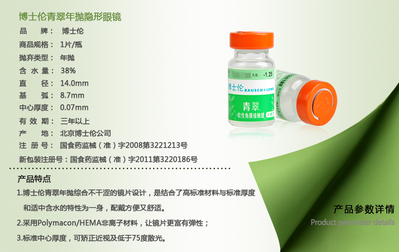 博士伦青翠年抛1片装【缺了很多度数 请联系客服确定度数】