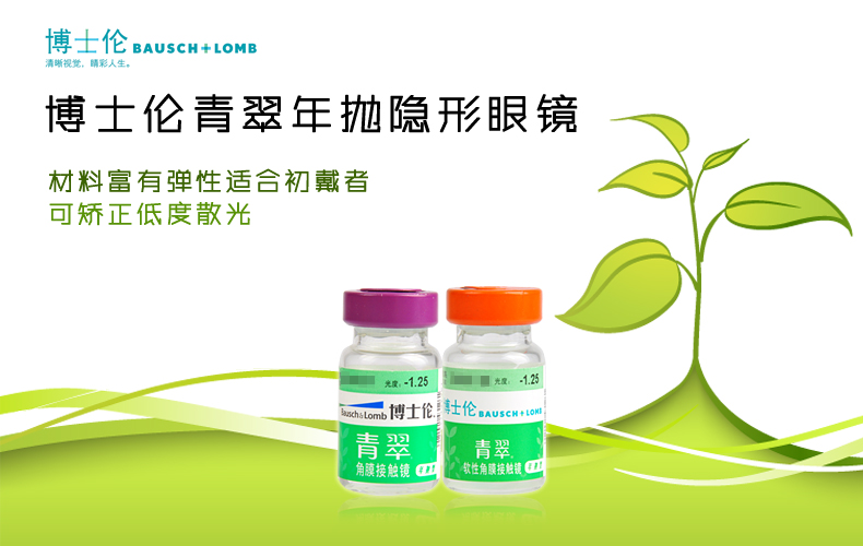 博士伦青翠年抛1片装【缺了很多度数 请联系客服确定度数】