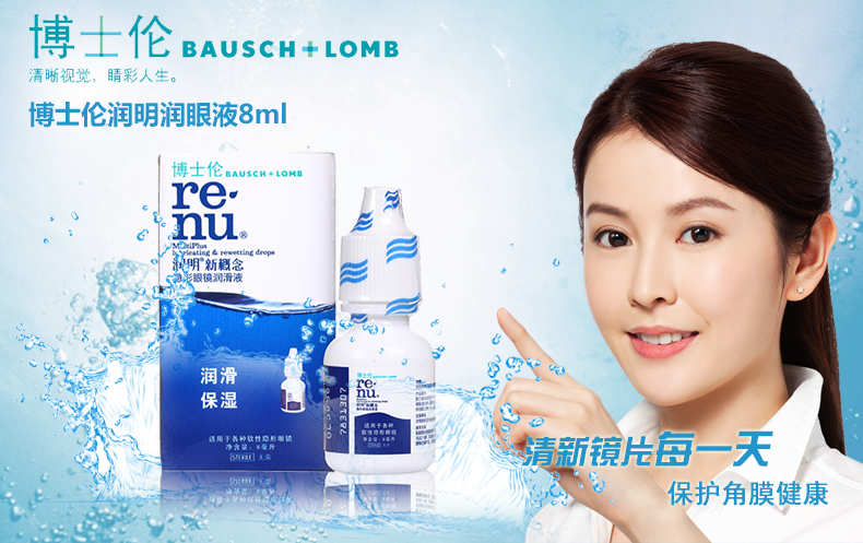 博士伦润眼液8ml（日期27年7月）