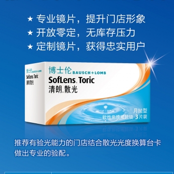 博士伦清朗散光月抛3片装【球镜到-1000散光到-325】