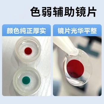 色弱片 年抛【买之前 一定要跟顾客说 这个是不退换的】