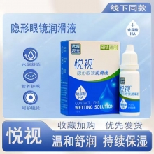 【26年11月】悦视润滑液15ml润眼液OK镜硬镜RGP