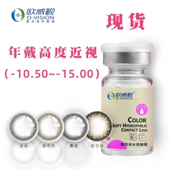 欧威视美瞳高度年抛（000 到 -15.00）
