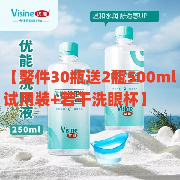 （  28年3月）优能基础款洗眼液250ml  【整件送2瓶500ml试用装】30瓶/件