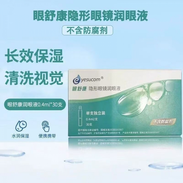 眼舒康润眼液30支