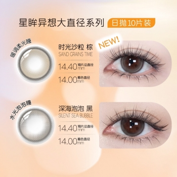 【26年款10片装】 海昌星眸异想14.4大直径日抛10片美瞳  【10%退换比例】