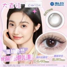 【26年款10片装】 海昌星眸异想14.4大直径日抛10片美瞳  【10%退换比例】