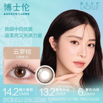 博士伦欣眸 云罗棕（三色棕 02） 日抛2片装 【10%退换比例】