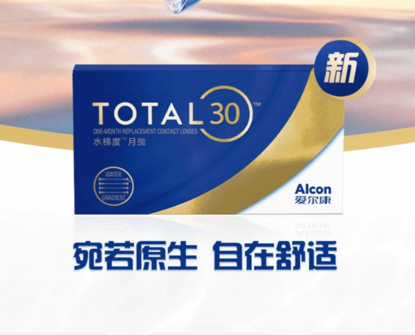 爱尔康水梯度月抛3片装     表面含水接近100%  18小时超长佩戴   超长舒适